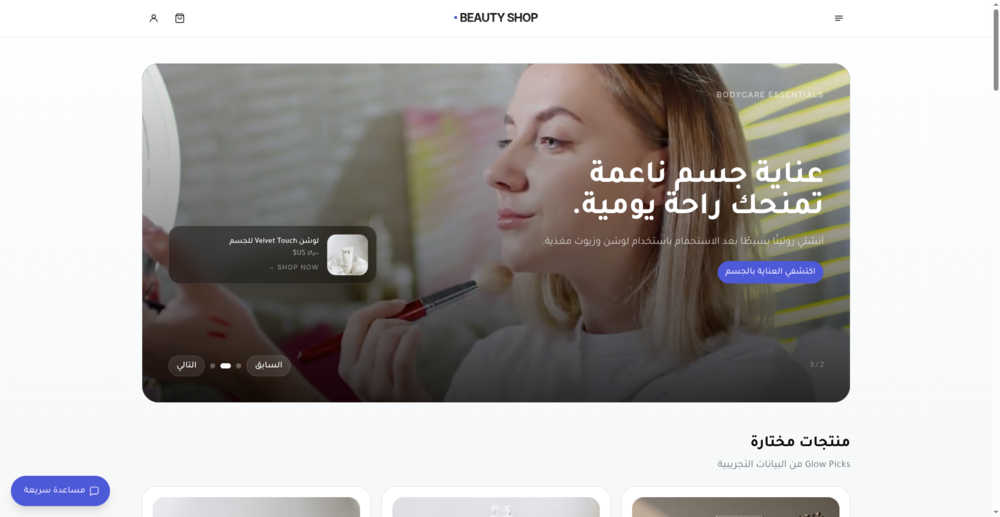منصة متكاملة لمنتجات العناية بالبشرة